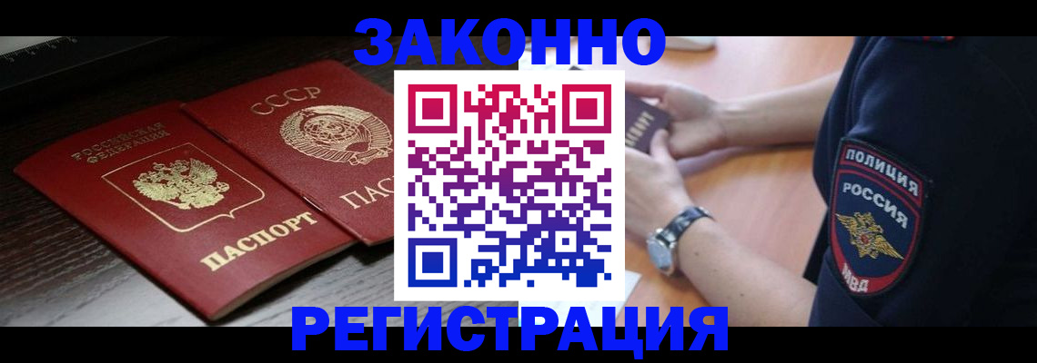 прописка законно в Дудинке